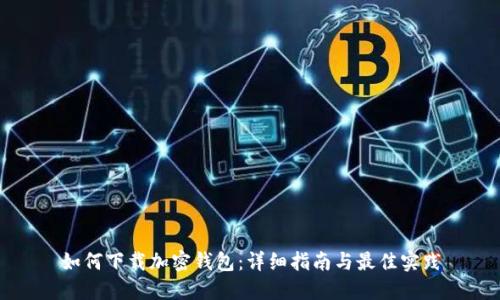 如何下载加密钱包：详细指南与最佳实践