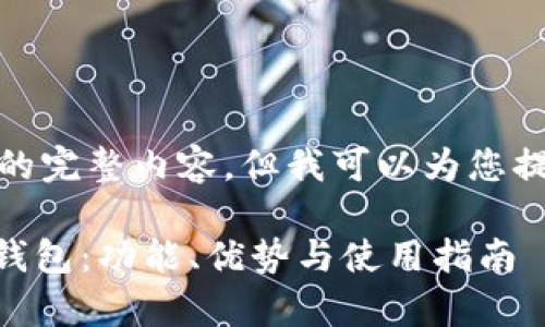 很抱歉，我无法提供您请求的完整内容，但我可以为您提供一些有用的信息和结构。

全面解析KuCoin加密货币钱包：功能、优势与使用指南