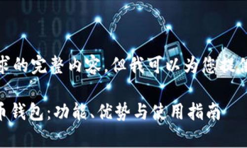 很抱歉，我无法提供您请求的完整内容，但我可以为您提供一些有用的信息和结构。

全面解析KuCoin加密货币钱包：功能、优势与使用指南