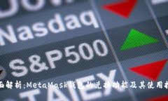 全面解析：MetaMask钱包的兑