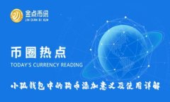 小狐钱包中的狗币添加意