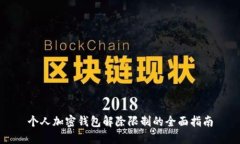 个人加密钱包解除限制的