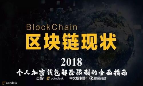 个人加密钱包解除限制的全面指南