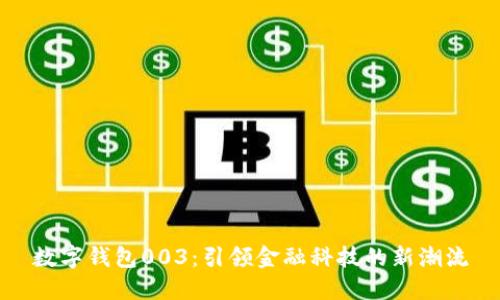 数字钱包003：引领金融科技的新潮流