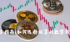 新手指南：如何选择划算
