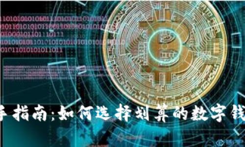 新手指南：如何选择划算的数字钱包？