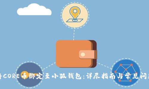 如何将CORE币绑定至小狐钱包：详尽指南与常见问题解答