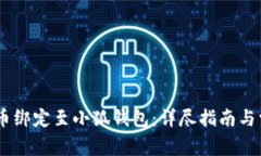 如何将CORE币绑定至小狐钱