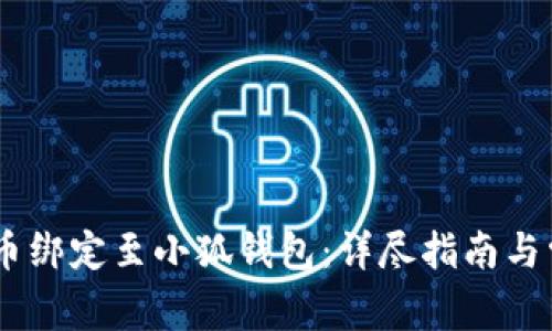 如何将CORE币绑定至小狐钱包：详尽指南与常见问题解答
