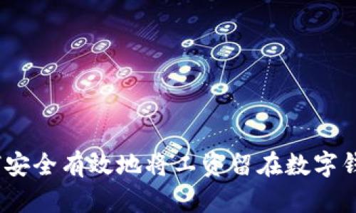 : 如何安全有效地将工资留在数字钱包中？