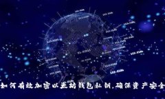 如何有效加密以太坊钱包