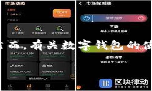 在金融科技飞速发展的今天，数字钱包作为一种新兴的支付方式，逐渐成为了人们日常消费的重要工具。然而，有关数字钱包的使用及其还款问题，许多人仍然存在许多疑惑。本文将围绕“数字钱包可以不还吗？”这一主题进行全面探讨。

数字钱包的还款义务：你真的可以不还吗？