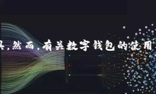 在金融科技飞速发展的今天，数字钱包作为一种新兴的支付方式，逐渐成为了人们日常消费的重要工具。然而，有关数字钱包的使用及其还款问题，许多人仍然存在许多疑惑。本文将围绕“数字钱包可以不还吗？”这一主题进行全面探讨。

数字钱包的还款义务：你真的可以不还吗？