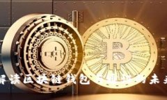 全面解读区块链钱包与通