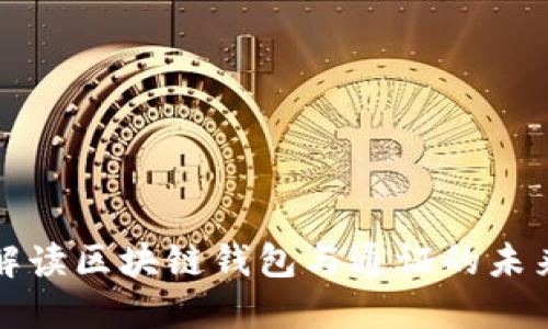 全面解读区块链钱包与通证的未来发展