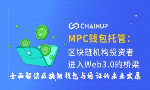 全面解读区块链钱包与通证的未来发展