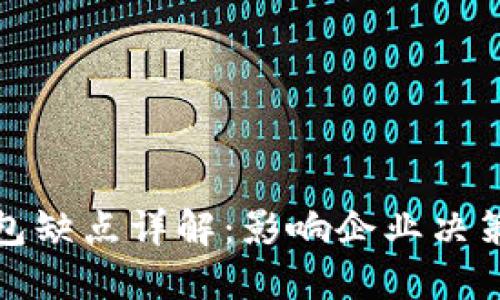 内容开始

对公数字钱包缺点详解：影响企业决策的关键因素