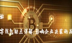 内容开始对公数字钱包缺