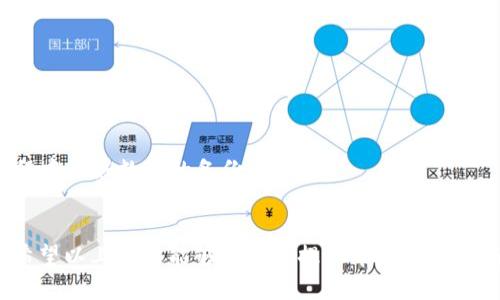 解决小狐钱包余额无法显示的终极指南

关键词：
小狐钱包, 余额显示, 钱包故障, 解决方案/guanjianci

介绍小狐钱包及其功能
小狐钱包是一款非常流行的数字货币钱包，广泛应用于存储和管理各种加密货币。它以用户友好的界面和高安全性受到用户的喜爱。但是，一些用户在使用过程中可能会遇到余额不显示的问题，这令他们感到不安和困惑。在接下来的内容中，我们将深入探讨这一问题的原因以及解决方法。

小狐钱包余额不显示的常见原因
余额无法显示的原因可能有很多，其中包括但不限于以下几种：
1. **网络连接问题**：如果您的网络不稳定，钱包可能无法与服务器正常通信，从而导致余额无法显示。
2. **软件故障**：有时，应用程序可能会因为一些内部故障而无法正常显示信息，这种情况通常是由于软件的bug导致的。
3. **账户同步问题**：如果您的小狐钱包未能及时与区块链进行同步，余额也可能无法显示。
4. **安全设置**：在某些情况下，钱包的安全设置可能会限制余额的显示，以防止未授权访问。

解决小狐钱包余额不显示问题的方法
为了解决小狐钱包余额无法显示的问题，用户可以尝试以下几种方案：
1. **检验网络连接**：确保你的设备已连接到稳定的网络。如果可能，尝试更换网络，比如从Wi-Fi切换到移动数据，反之亦然。
2. **重启应用程序**：关闭小狐钱包应用并重新启动，有时这能解决临时故障。
3. **更新版本**：检查小狐钱包是否有可用更新，确保您使用的是最新版本，因为开发者可能已经修复了相关的bug。
4. **清理缓存**：如果使用的是手机，可以尝试清理应用的缓存数据，有时积累的缓存会导致显示错误。
5. **核对账户信息**：请核实您的账户地址和信息是否正确，任何小的输入错误都可能导致余额无法显示。

问答部分

问题一：小狐钱包余额不显示，我应该怎么检查网络连接？
网络连接是影响小狐钱包正常工作的关键因素，因此，确认它是否稳定至关重要。用户可以尝试以下方法进行检查：
1. **使用网络速度测试工具**：使用网络速度测试工具（如Speedtest）检查当前的网络速度，确保其达到正常水平。
2. **切换网络**：如果可能，尝试切换网络。例如，从Wi-Fi切换到移动数据，或从一个Wi-Fi网络切换到另一个。这样可以确认是否是网络问题导致的。
3. **查看其他应用**：尝试打开其他网络应用（如浏览器或社交媒体），确认网络连接是否正常。如果其他应用也无法使用，可能是网络有关的问题。
4. **重启路由器**：如果怀疑是家中网络的问题，尝试重启家庭路由器，这通常可以解决很多临时的网络连接问题。
5. **移动到信号强的地方**：在使用移动数据时，确保您处于信号强的区域。补弱的网络信号可能会导致小狐钱包无法显示余额。

问题二：软件故障会导致小狐钱包余额无法显示吗？
是的，软件故障确实可能导致小狐钱包的余额不显示。以下是一些可能的考虑因素：
1. **查找已知问题**：访问小狐钱包的官方网站或帮助中心，查看是否有其他用户报告类似的问题。开发者可能已经发布了补丁或解决方案。
2. **清除缓存和数据**：在某些情况下，累积的数据可能会影响软件运行，导致显示错误。清除应用的缓存和数据，然后重新登录，通常有助于恢复正常显示。
3. **尝试重新安装应用**：如果问题仍然存在，考虑卸载小狐钱包并重新安装，重新安装应用通常可以解决很多软件层面的问题。
4. **查看系统更新**：确保您的设备操作系统是最新版本，有时系统更新可以解决与特定应用的兼容性问题。
5. **反馈给开发者**：如果以上方法都无效，建议向小狐钱包的支持团队反馈问题。他们会根据反馈来完善软件。

问题三：如何确保小狐钱包与区块链同步？
账户同步问题可能导致余额不显示，以下是确保同步的方法：
1. **手动刷新账户**：在小狐钱包界面中，查看是否有“刷新”或“同步”按钮，可以手动点击以尝试重新同步账户信息。
2. **等待一段时间**：在某些情况下，区块链的更新可能会有延迟。如果通过手动刷新没有成功，可以等待一段时间并再次检查。
3. **确保区块链服务正常**：访问区块链的状态网站，查看该区块链的服务是否正常运作，可能会有公告说明是否存在问题。
4. **重启应用程序**：重启小狐钱包应用，这可以帮助重新连接到区块链并确保同步。
5. **与其他用户对比**：如果可能，联系其他小狐钱包用户，询问他们余额是否正常显示，从而验证是否是普遍性问题。

问题四：小狐钱包的安全设置对余额显示有影响吗？
小狐钱包的安全设置可能会影响余额的显示，以下是相关内容的详细分析：
1. **观看隐私模式**：小狐钱包中可能有隐私模式选项，如果启用了此模式，余额可能不会显示。检查应用设置，并尝试禁用该模式。
2. **登录安全验证**：如果启用了双重身份验证等安全设置，您需要确保通过验证才能查看余额。
3. **检查权限设置**：确保小狐钱包拥有访问网络的权限。在设备的设置中查看应用权限，将必要的权限授予小狐钱包。
4. **更改安全选项**：如果怀疑安全选项影响余额显示，可以尝试暂时放宽安全设置，以确定是否能够正常显示余额。
5. **联系支持**：最终，如果余额仍不可见，可以考虑联系客服以了解更多关于安全设置的信息。

问题五：如果上述方法都无法解决问题，应该怎么办？
如果尝试了所有方法仍然无法解决问题，用户可以考虑以下步骤：
1. **联系客服**：通过小狐钱包的官方网站或应用内联系客户服务，描述问题，他们将提供专业的技术支持。
2. **查看社交媒体或社区讨论**：访问相关社交媒体或论坛，看看是否有其他用户报告相同的问题或有解决方案分享。
3. **咨询专业技术人员**：如果用户技术水平较高，可以寻求专业技术人员的帮助，对钱包进行深入调试。
4. **开启小狐钱包的恢复模式**：在特定的情况下，可以尝试进入钱包的恢复模式，通常是用助记词或私钥重新导入该账号。
5. **考虑备份和迁移到其他钱包**：如果问题持久存在，并且无法解决，可以考虑将资产转移到其他的钱包，并确保在此过程中做好数据的备份和保护。

总结
小狐钱包的用户在使用过程中可能会遇到余额无法显示的问题，而了解其原因及解决方案能帮助用户迅速恢复正常使用。希望以上内容能够为用户提供帮助，让他们继续顺畅地使用小狐钱包进行数字货币的管理与交易。