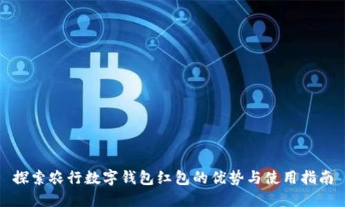探索农行数字钱包红包的优势与使用指南