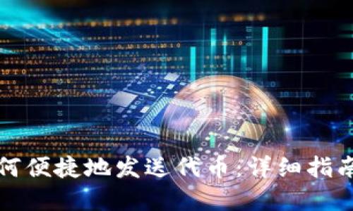 小狐钱包如何便捷地发送代币：详细指南与实用技巧