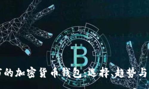 :

美国上市的加密货币钱包：选择、趋势与市场分析
