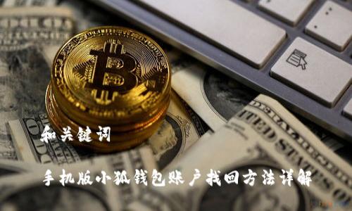和关键词
手机版小狐钱包账户找回方法详解