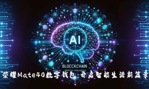 荣耀Mate40数字钱包：开启智能生活新篇章