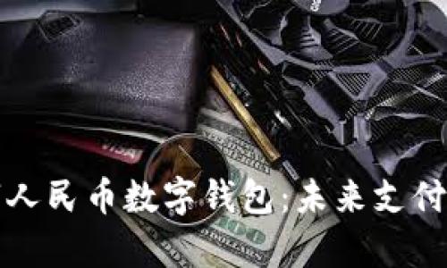 全面解析数字人民币数字钱包：未来支付的革命性工具