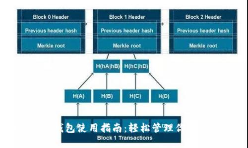乌通数字钱包使用指南：轻松管理你的加密资产