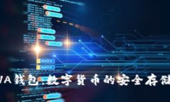 深入探索AVA钱包：数字货