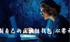如何创建和定制自己的区