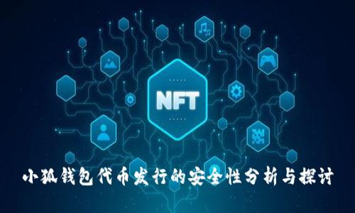 小狐钱包代币发行的安全性分析与探讨