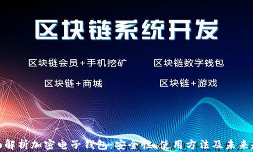 
全面解析加密电子钱包：安全性、使用方法及未来趋势