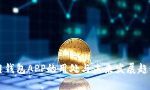 区块链钱包APP的用处与未来发展趋势分析