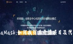 MetaMask：如何找到其开源项