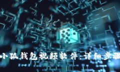 如何安装和使用小狐钱包