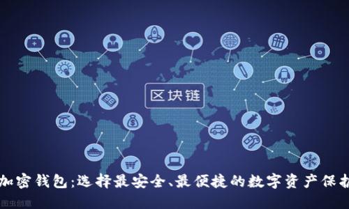 国外加密钱包：选择最安全、最便捷的数字资产保护工具