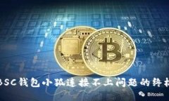 解决BSC钱包小狐连接不上