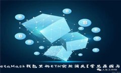 为什么MetaMask钱包里的ET