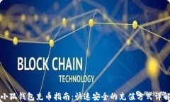 小狐钱包充币指南：快速