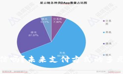 数字钱包会打败微信吗？未来支付方式的多元化与竞争趋势解析