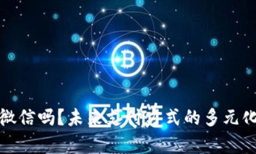 数字钱包会打败微信吗？未来支付方式的多元化与竞争趋势解析
