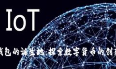 小狐钱包的诞生地：探索
