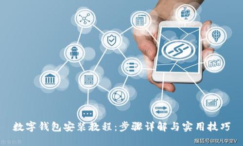 数字钱包安装教程：步骤详解与实用技巧