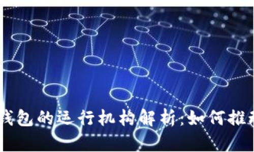 span数字人民币钱包的运行机构解析：如何推动数字经济的未来