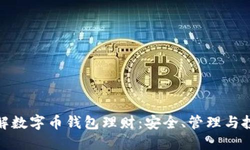全面了解数字币钱包理财：安全、管理与投资策略