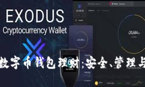 全面了解数字币钱包理财：安全、管理与投资策略