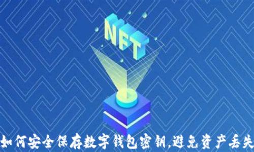 
如何安全保存数字钱包密钥，避免资产丢失