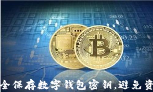
如何安全保存数字钱包密钥，避免资产丢失